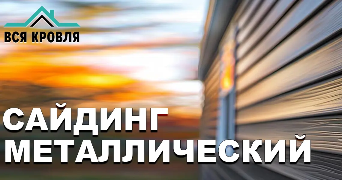 металлический сайдинг всякровля.рф