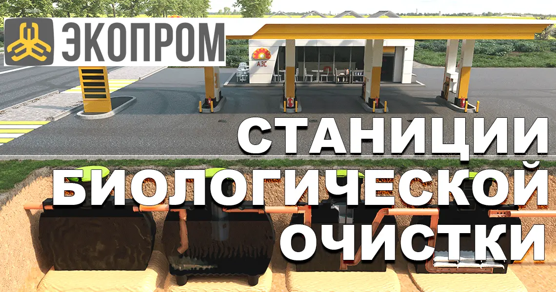 автономная канализация экопром
