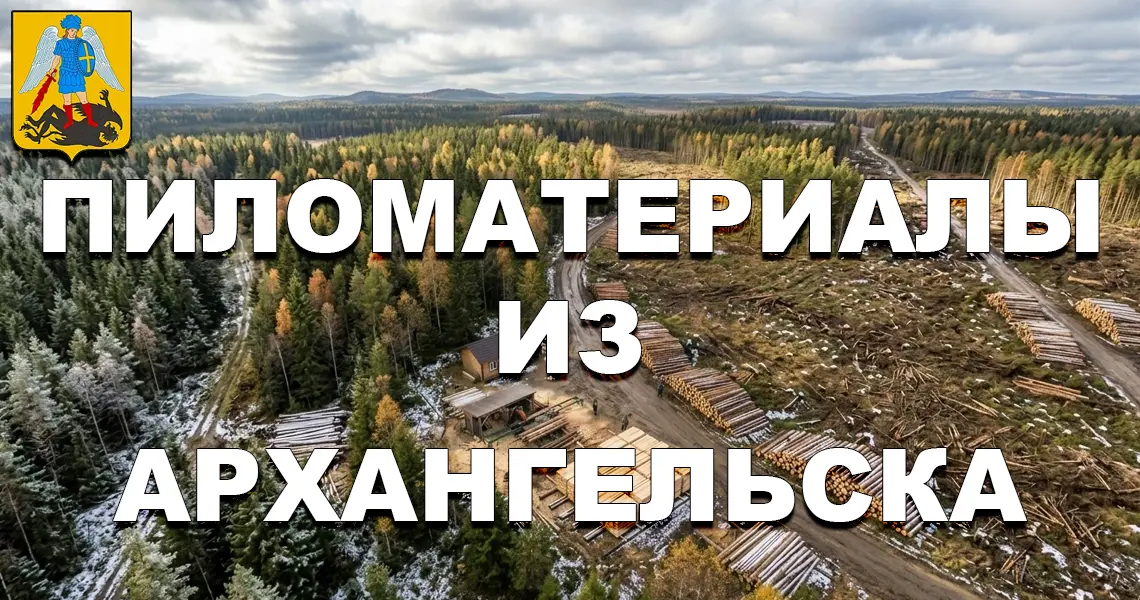 пиломатериалы из архангельска